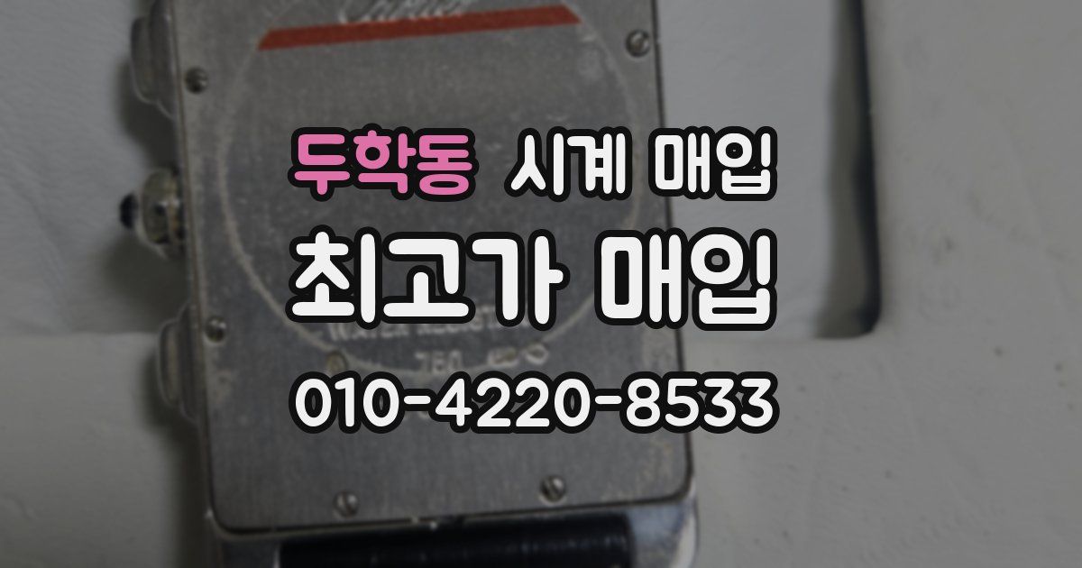 두학동 시계 매입