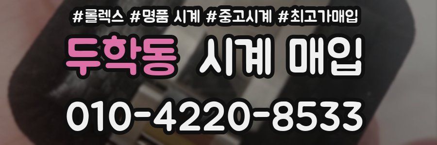 두학동 시계 매입