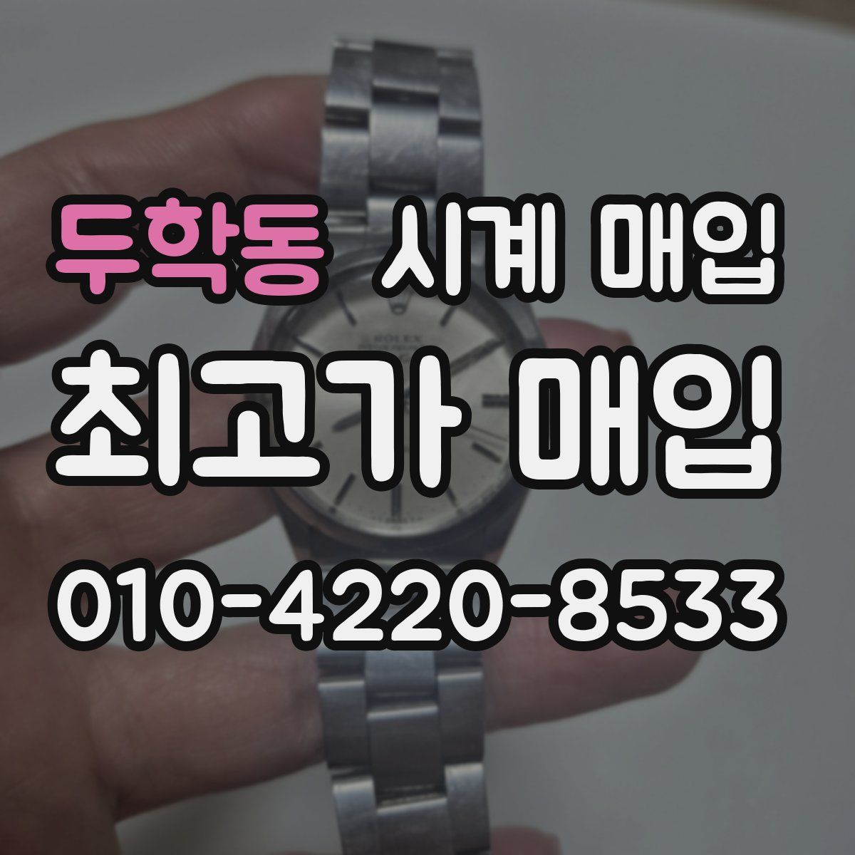 두학동 시계 매입