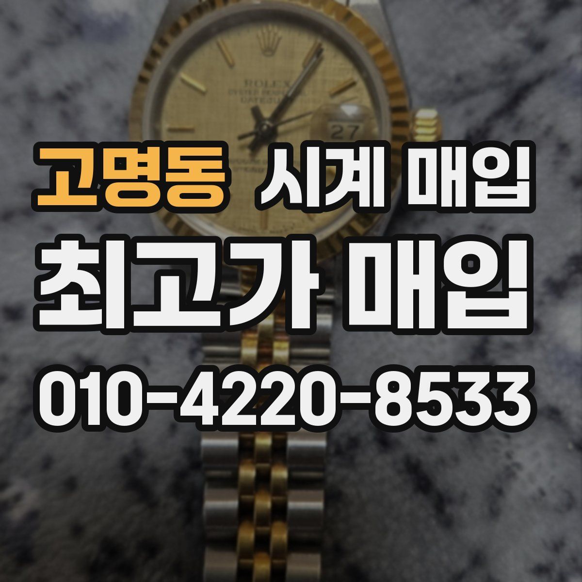 고명동 시계 매입