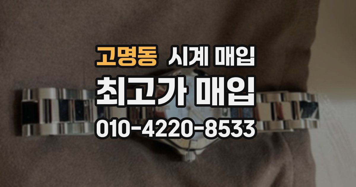 고명동 시계 매입