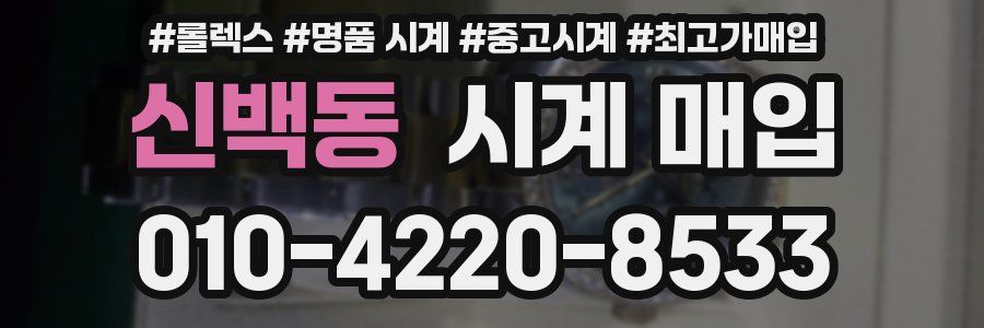 신백동 시계 매입