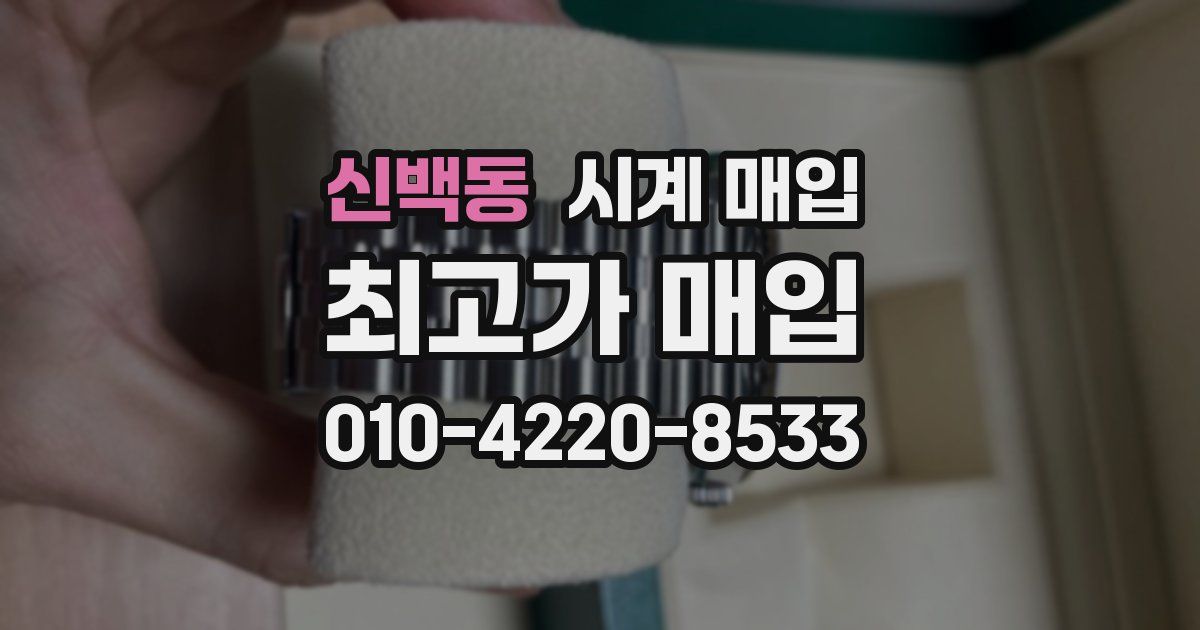 신백동 시계 매입