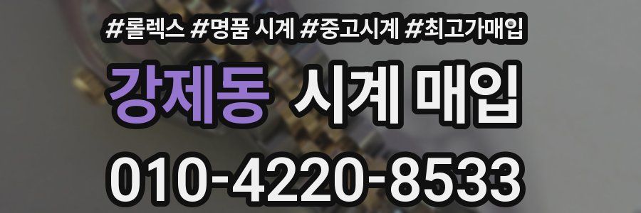 강제동 시계 매입
