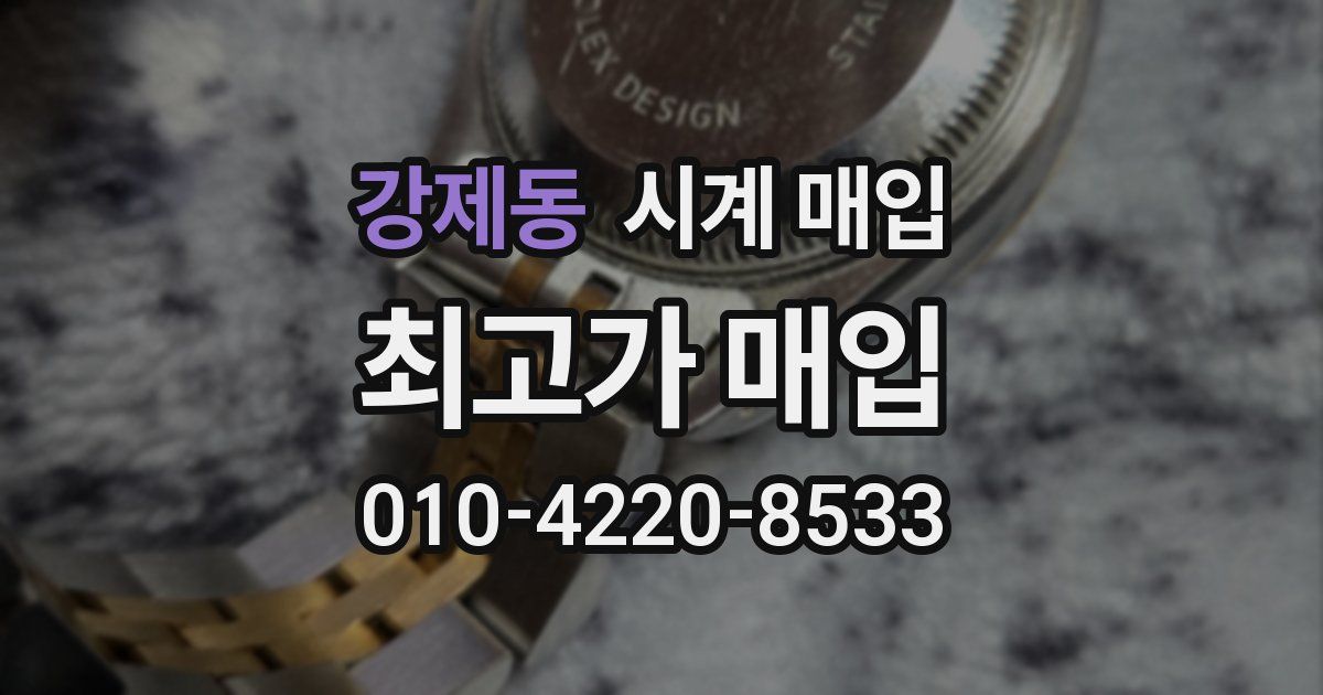 강제동 시계 매입