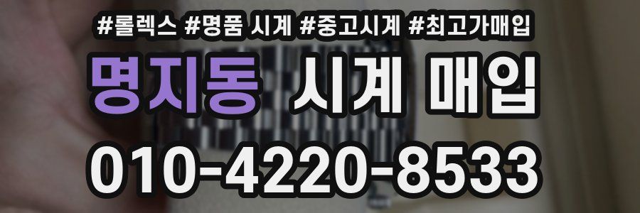 명지동 시계 매입