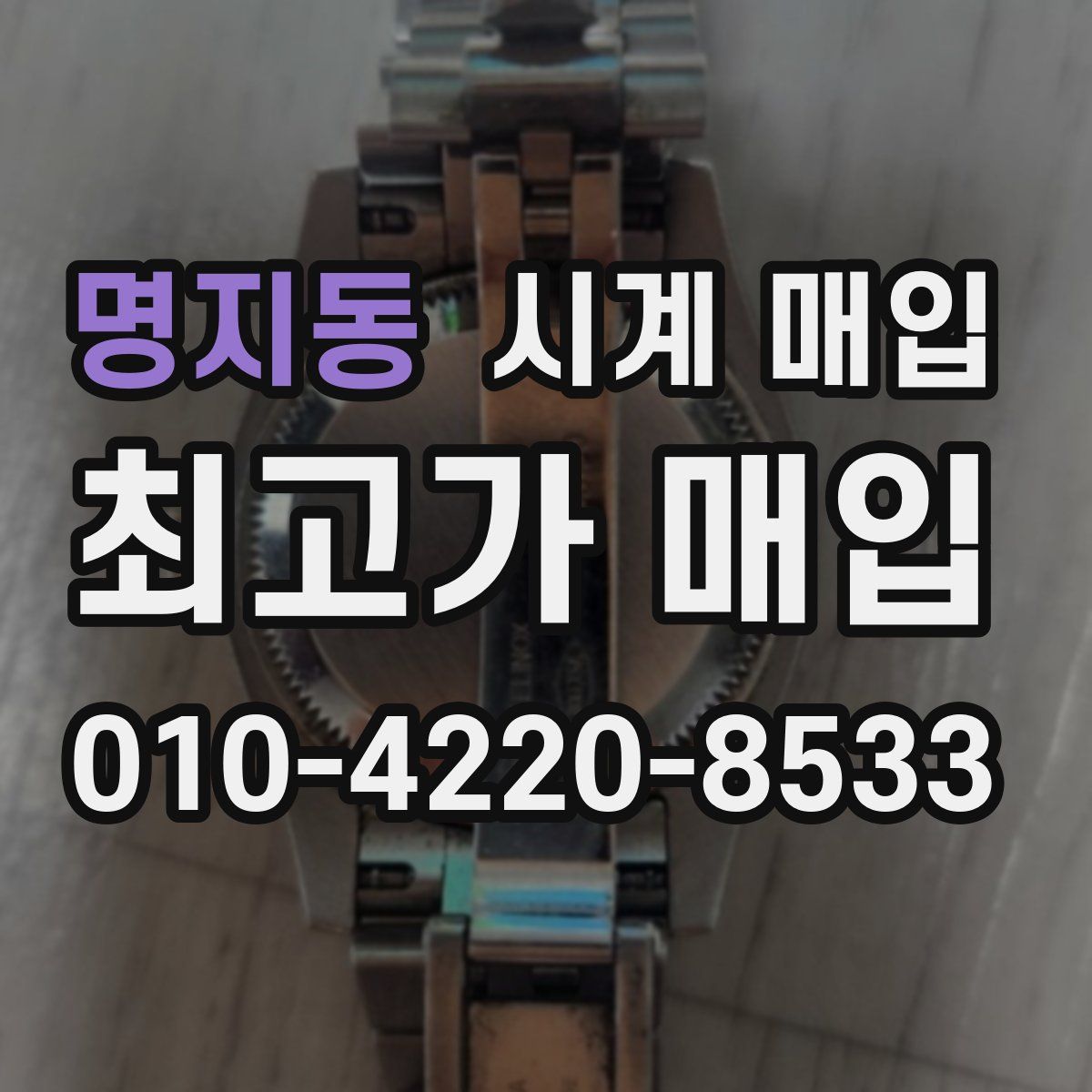 명지동 시계 매입