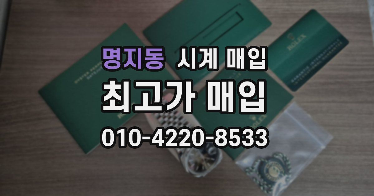 명지동 시계 매입