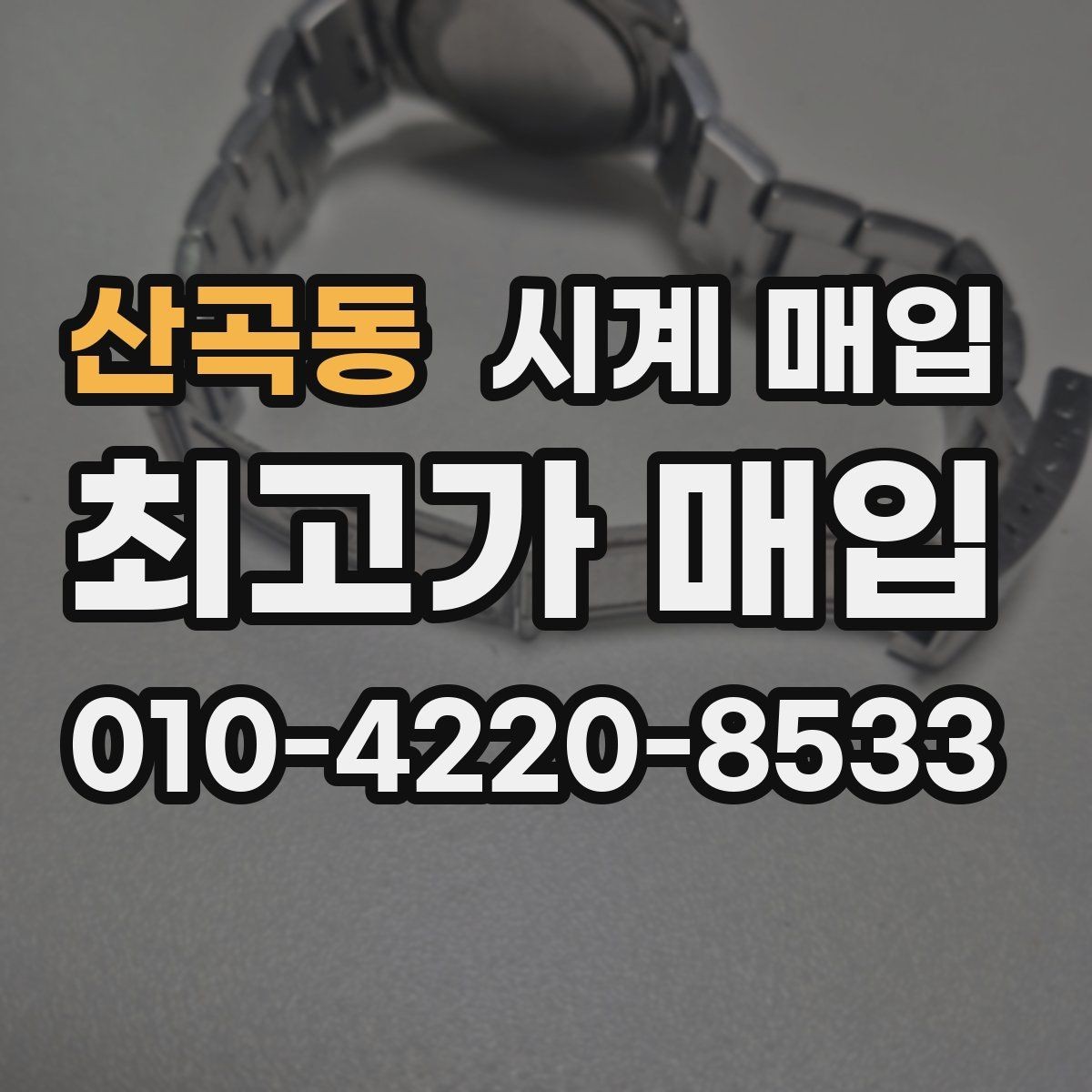 산곡동 시계 매입 상담 후 결정하기 전 살펴볼 점