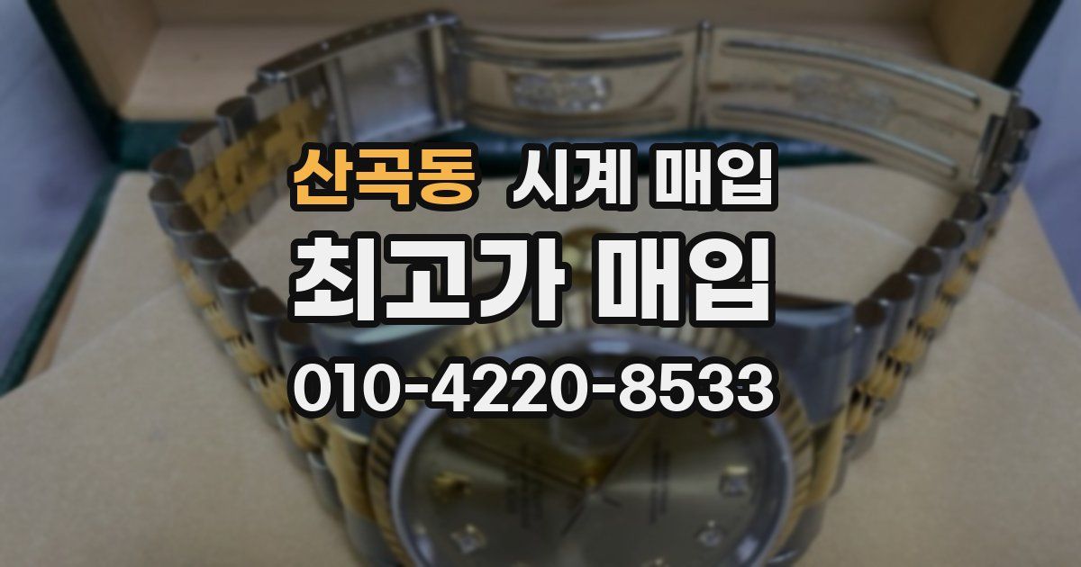 산곡동 시계 매입