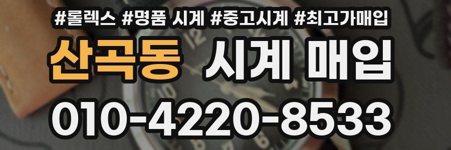 산곡동 시계 매입