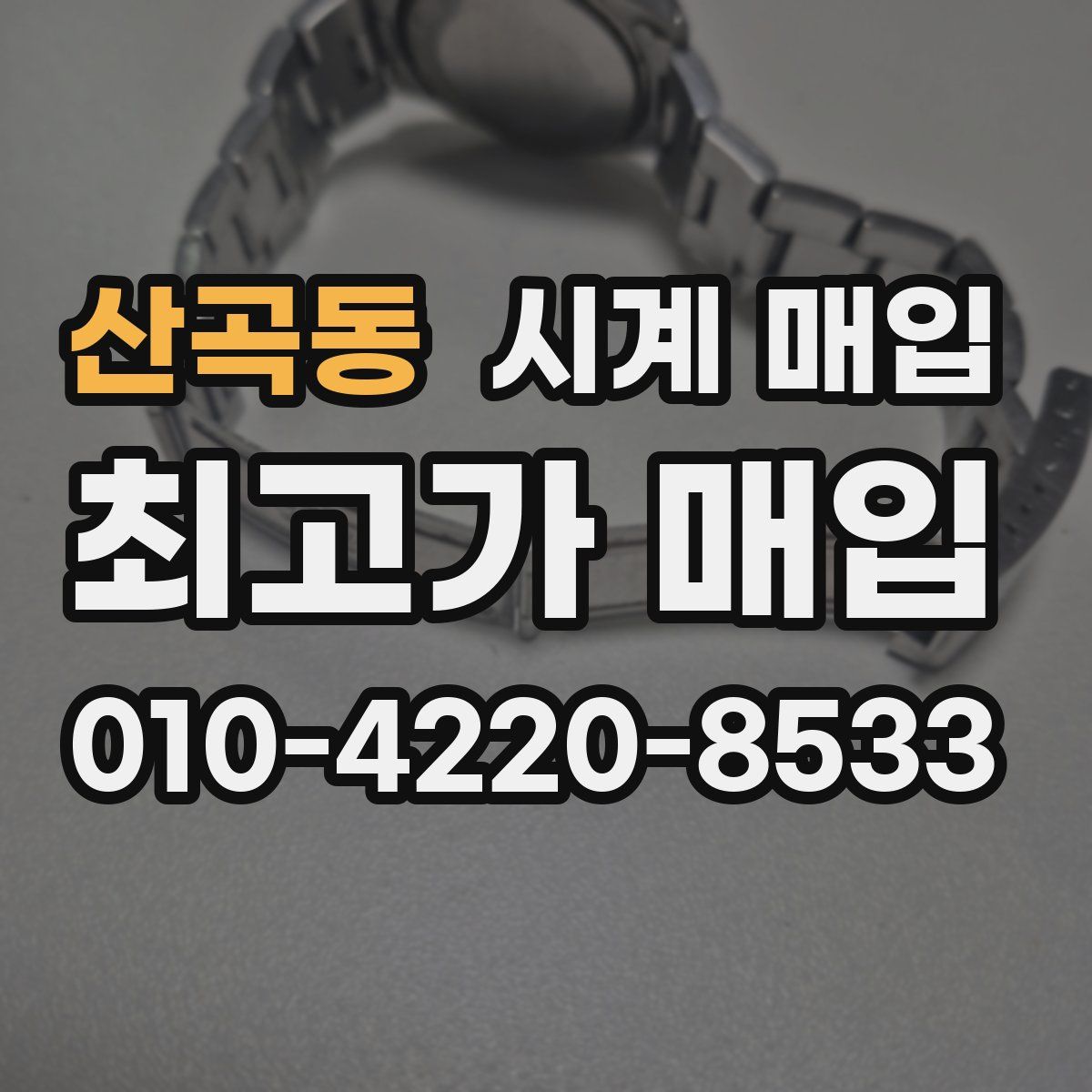 산곡동 시계 매입