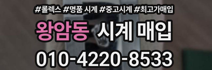 왕암동 시계 매입
