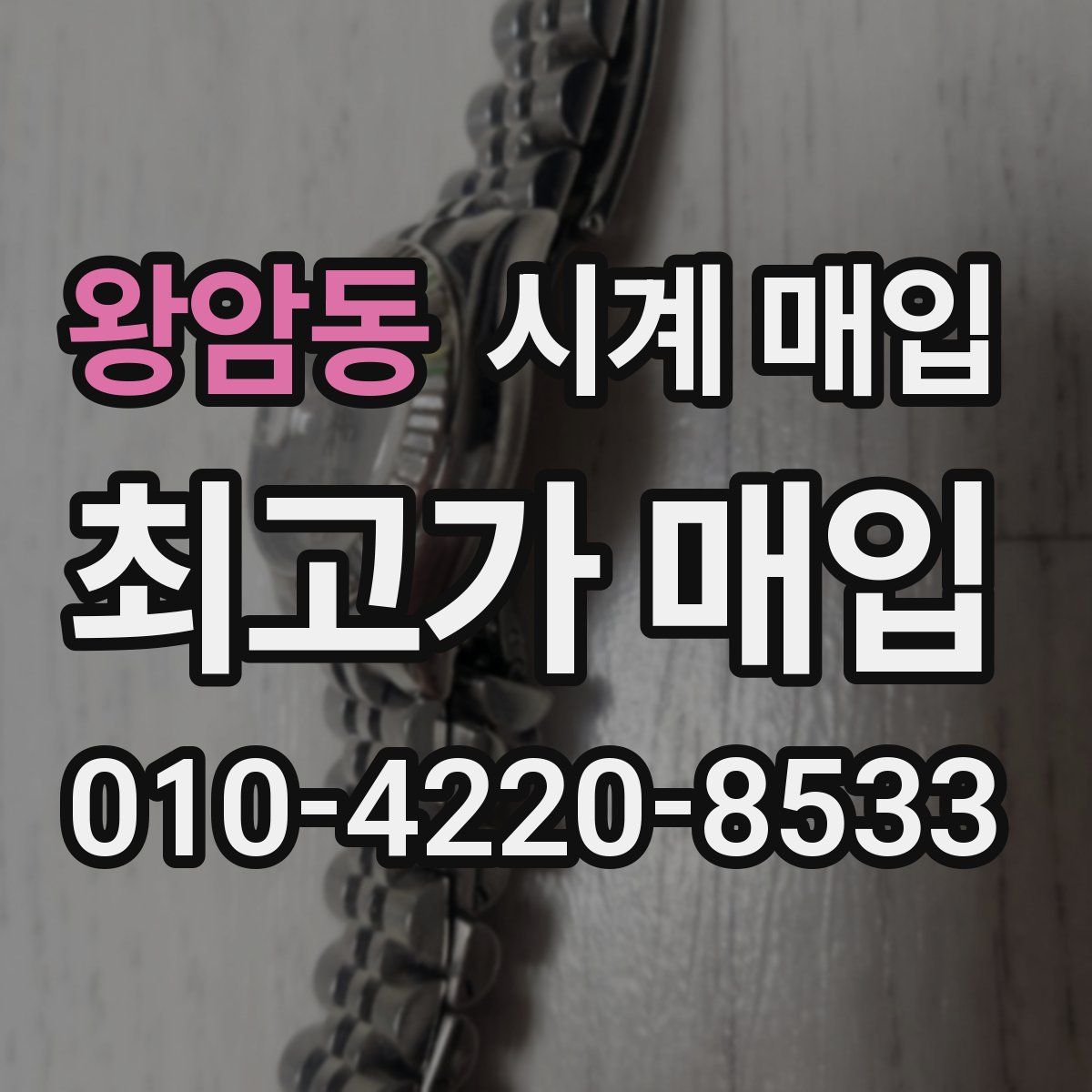 왕암동 시계 매입