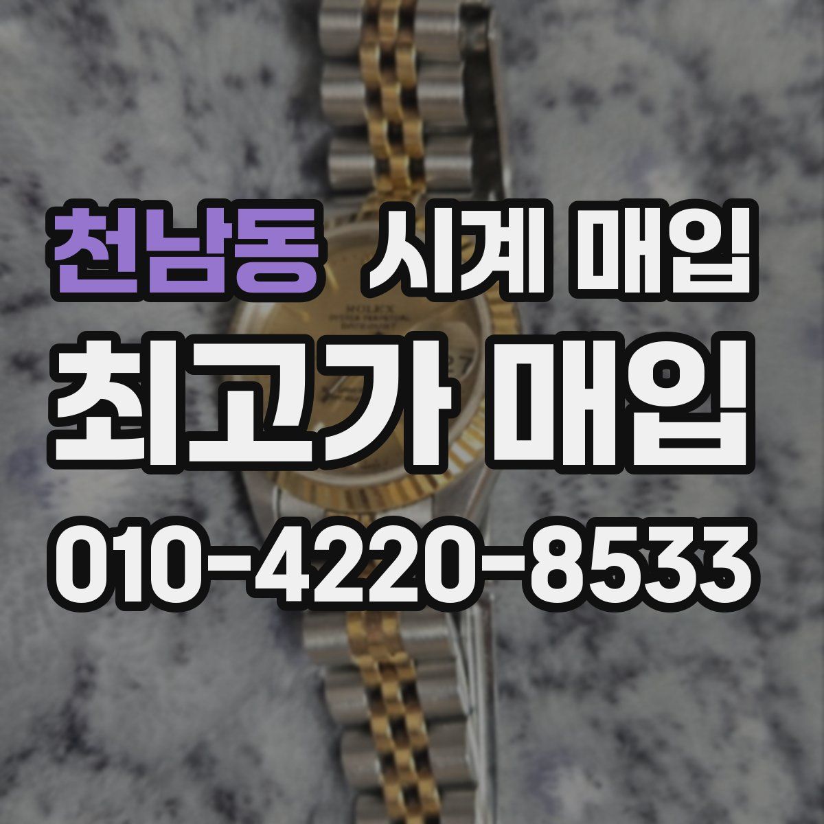천남동 시계 매입
