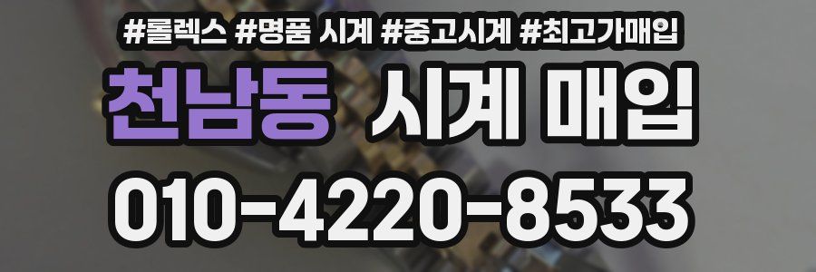 천남동 시계 매입