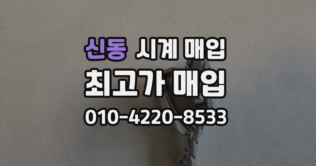 신동 시계 매입
