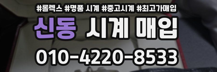 신동 시계 매입