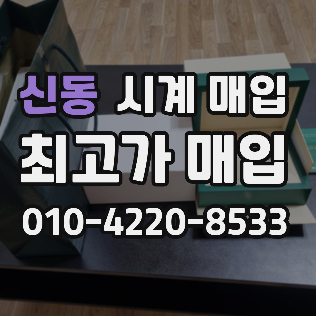신동 시계 매입