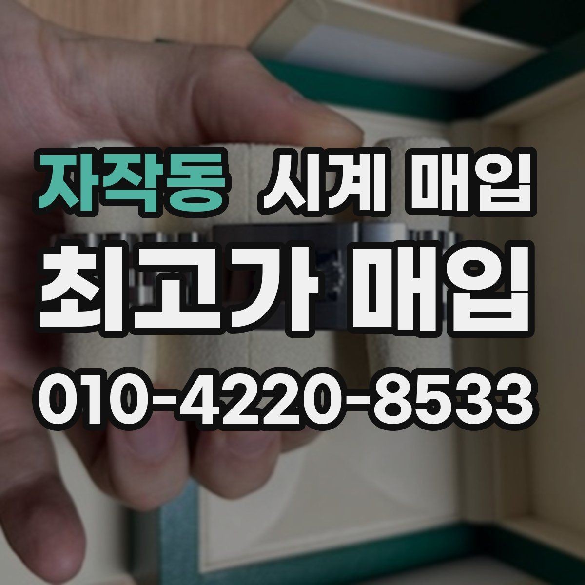 자작동 시계 매입 전 오차 없는 상태 설명법