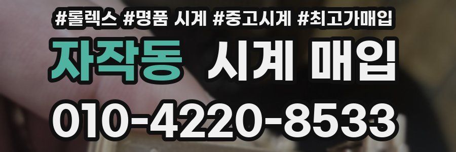 자작동 시계 매입