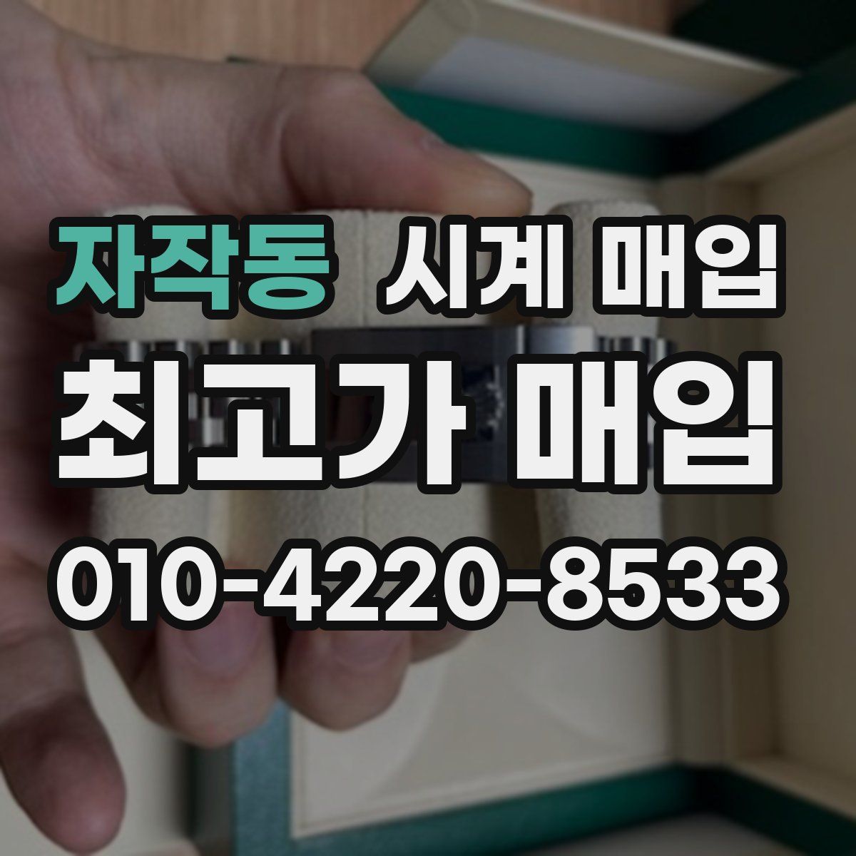 자작동 시계 매입