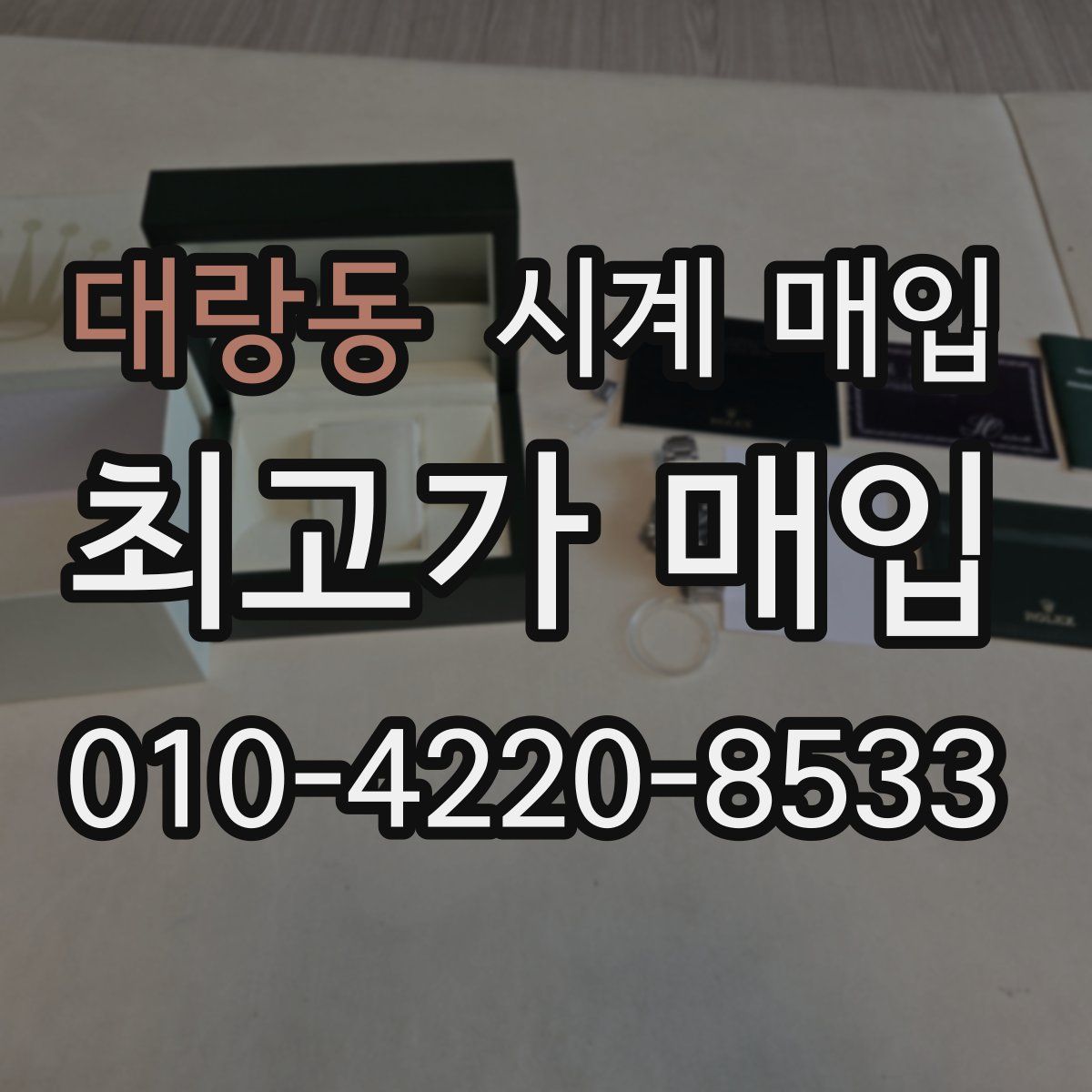 대랑동 시계 매입