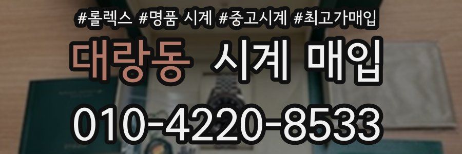 대랑동 시계 매입