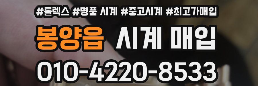 봉양읍 시계 매입