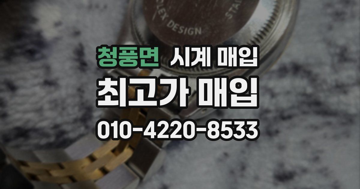 청풍면 시계 매입
