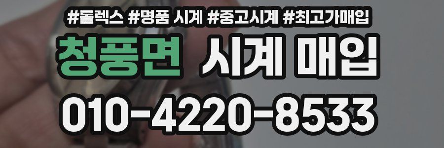 청풍면 시계 매입