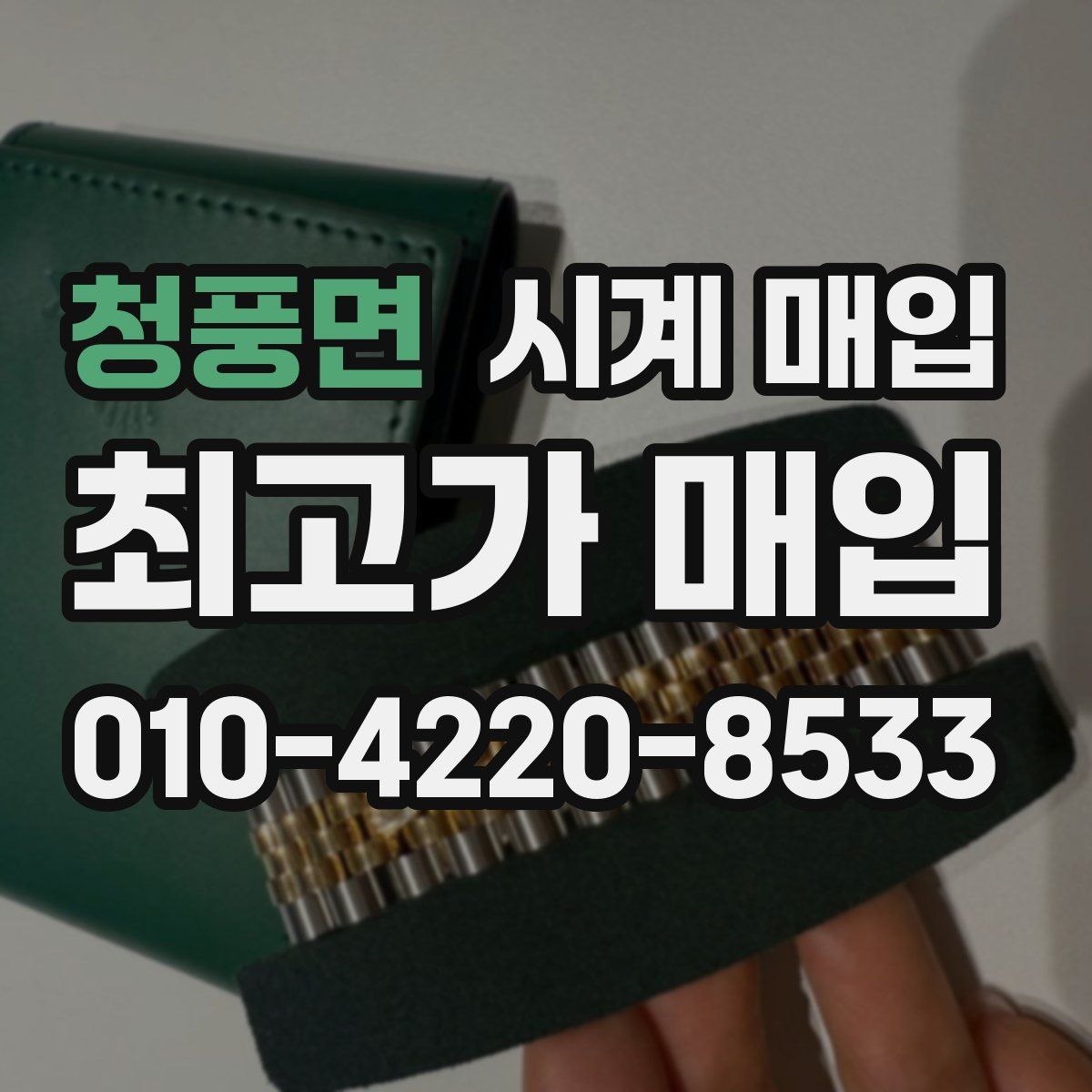 청풍면 시계 매입