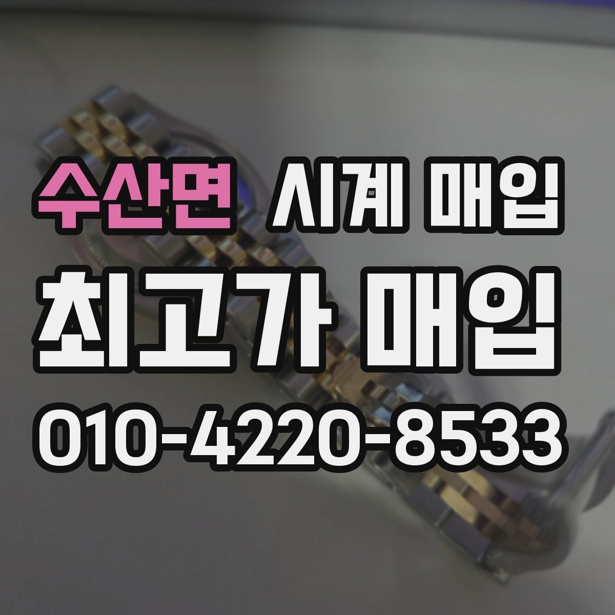 수산면 시계 매입