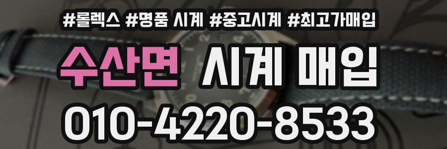 수산면 시계 매입