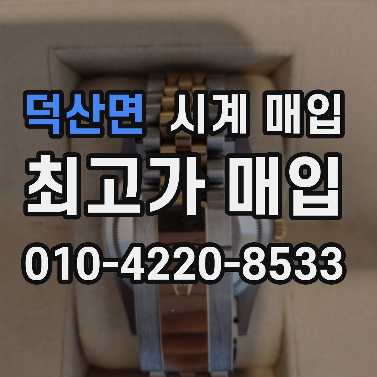 덕산면 시계 매입