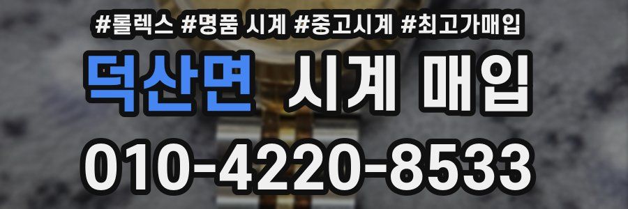 덕산면 시계 매입