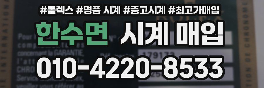 한수면 시계 매입