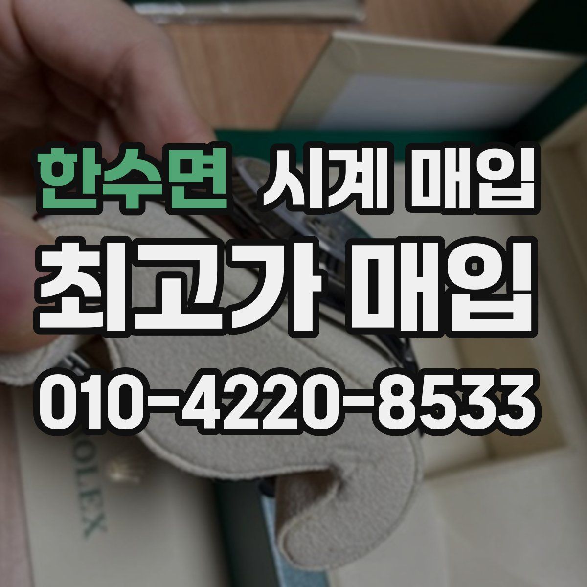 한수면 시계 매입