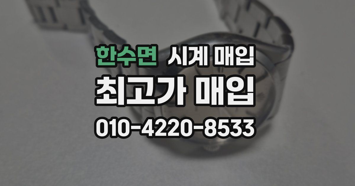 한수면 시계 매입