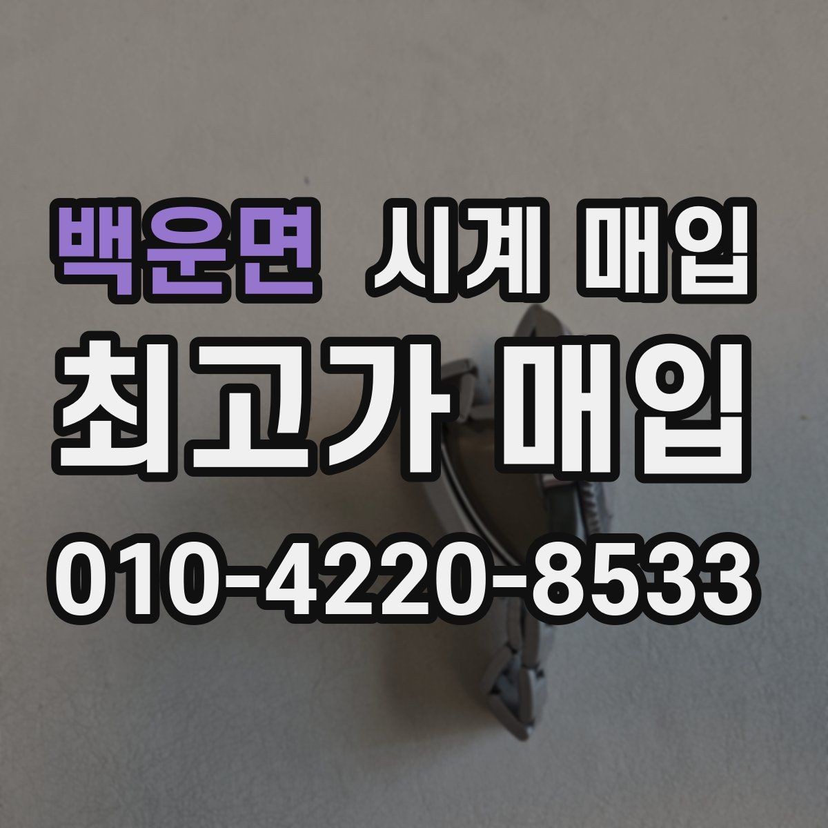 백운면 시계 매입 가격이 낮아지는 주요 원인
