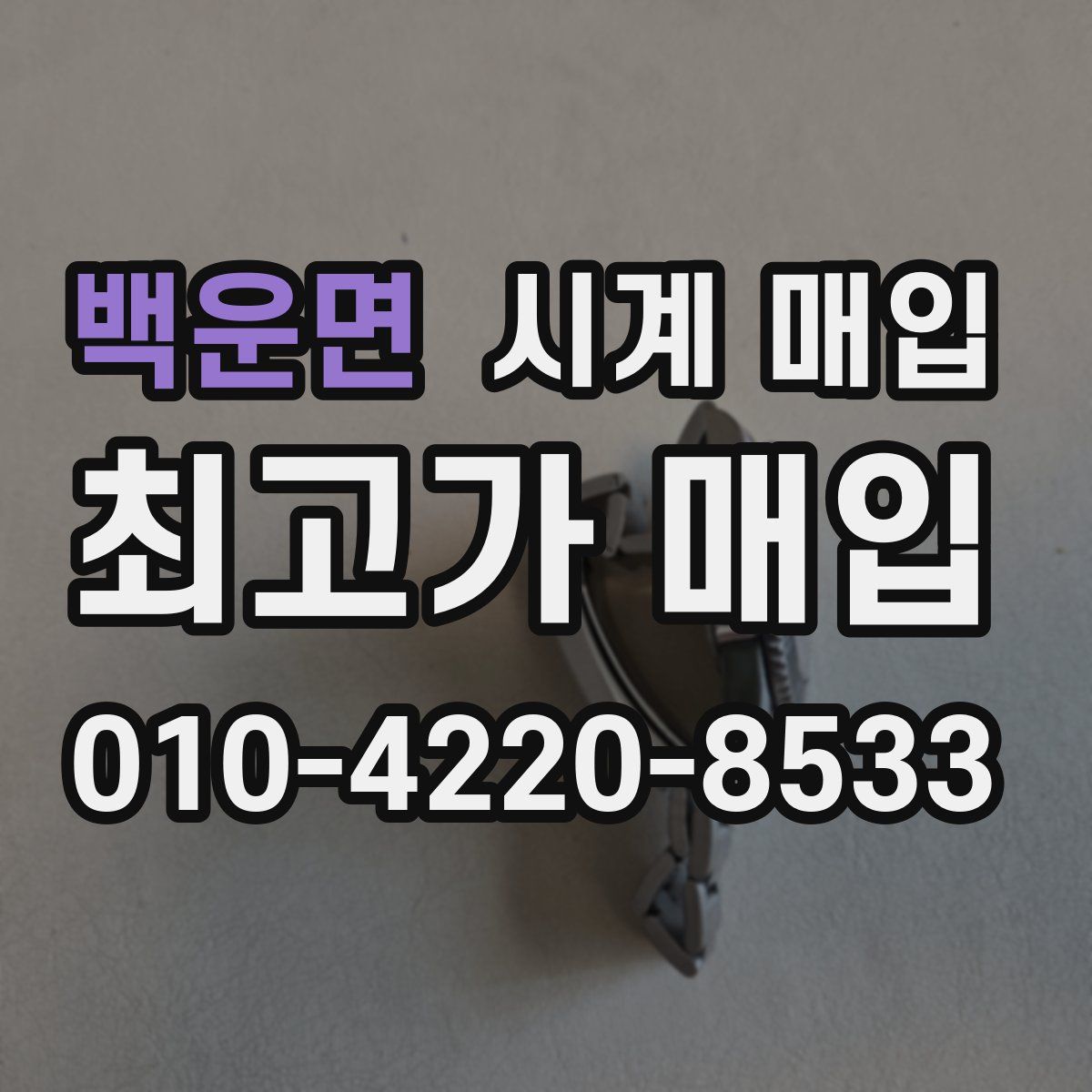 백운면 시계 매입