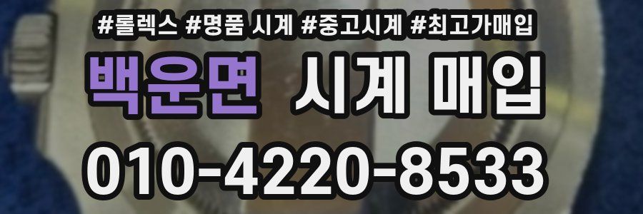 백운면 시계 매입