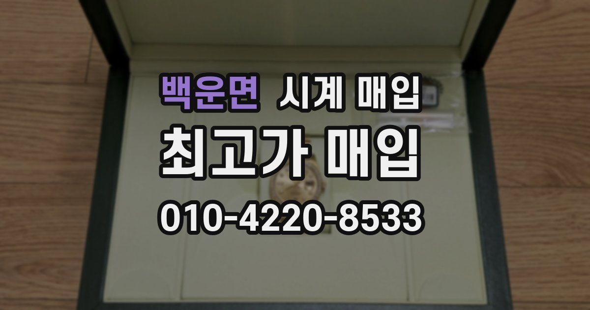 백운면 시계 매입