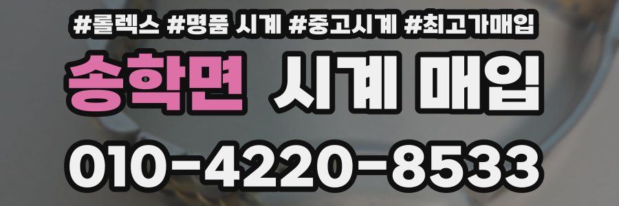 송학면 시계 매입