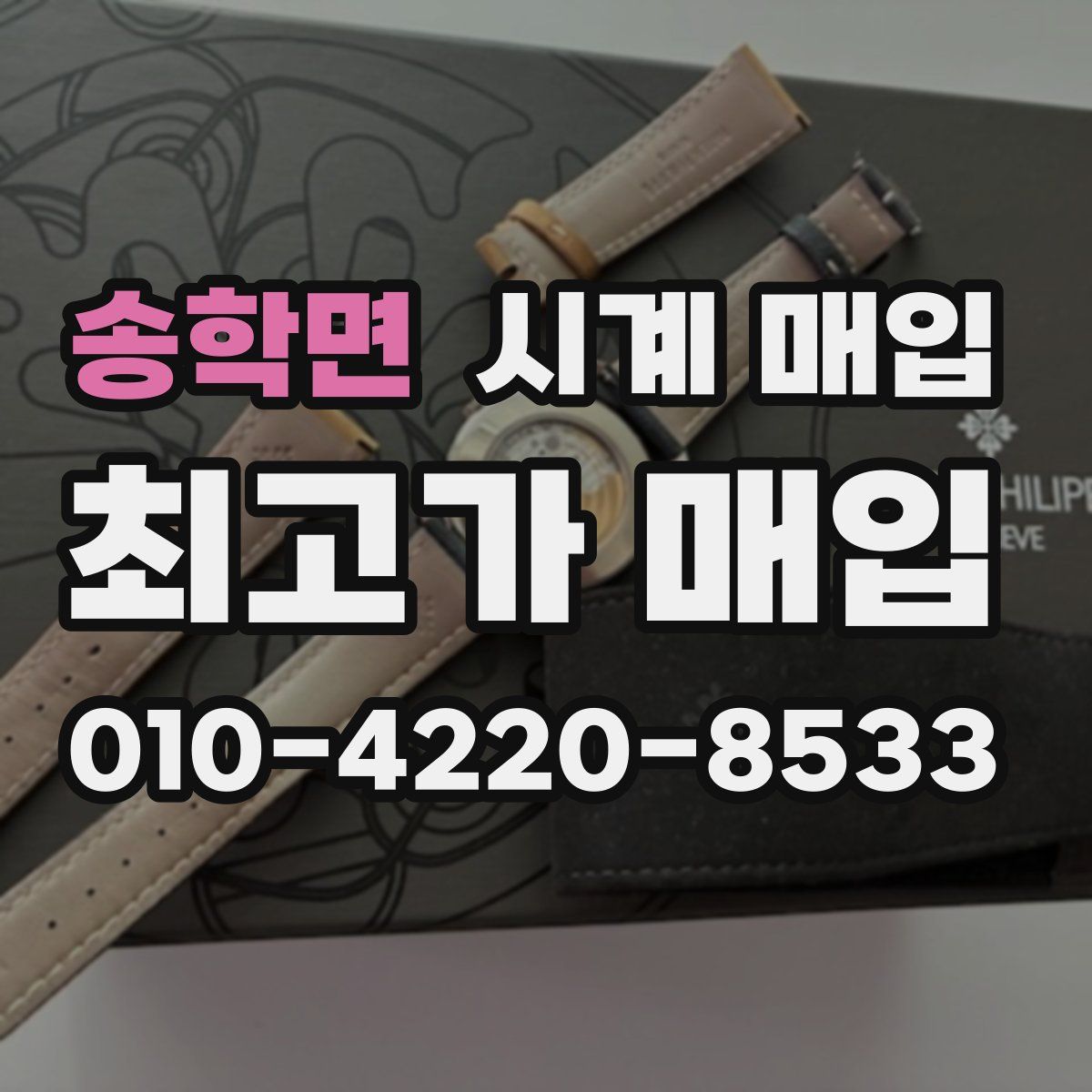 송학면 시계 매입
