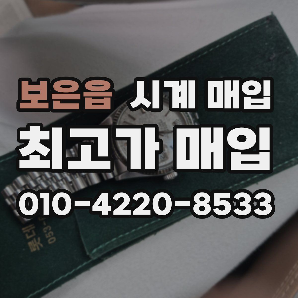 보은읍 시계 매입