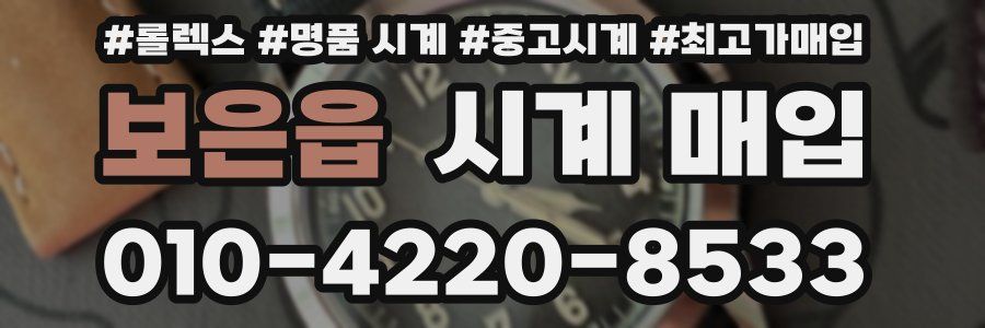 보은읍 시계 매입