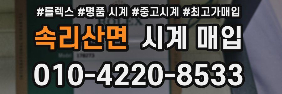 속리산면 시계 매입