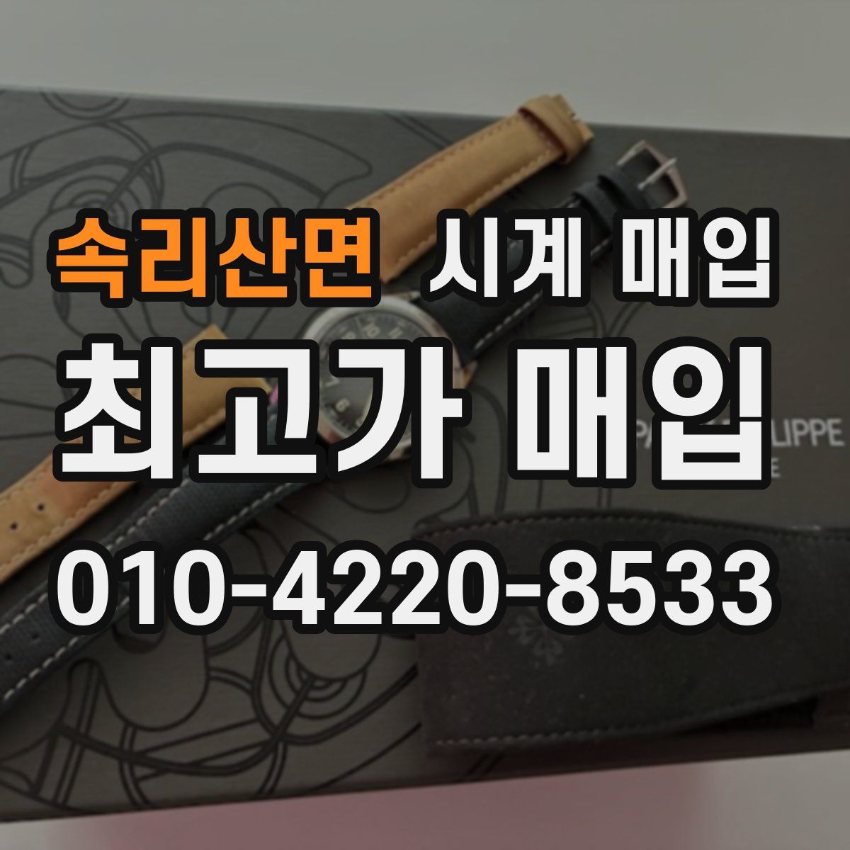 속리산면 시계 매입