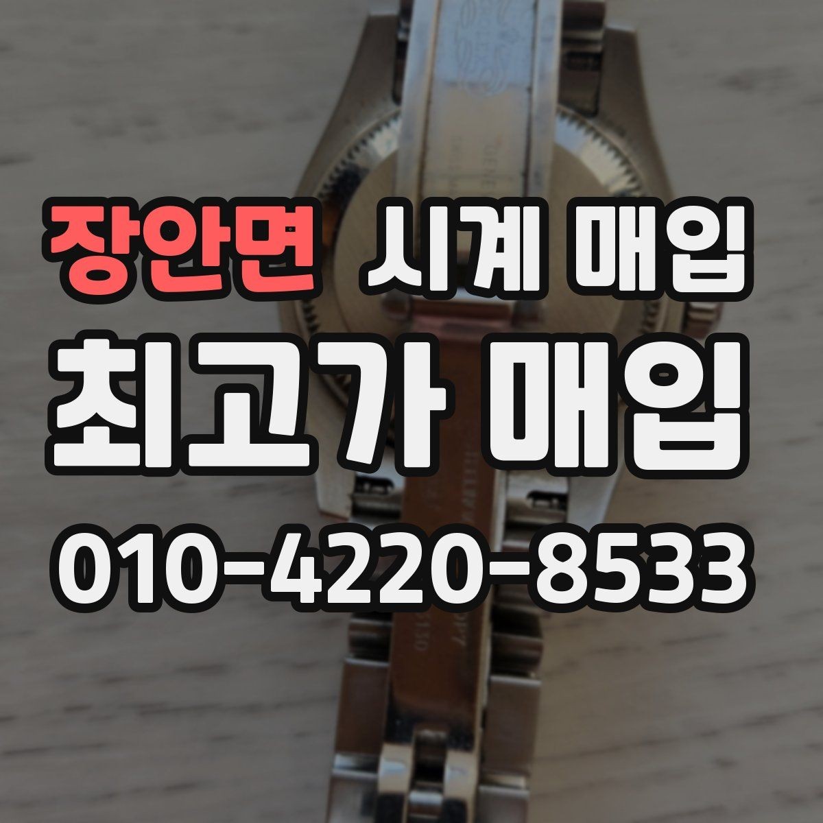 장안면 시계 매입 시 모델 상태별 평가 포인트